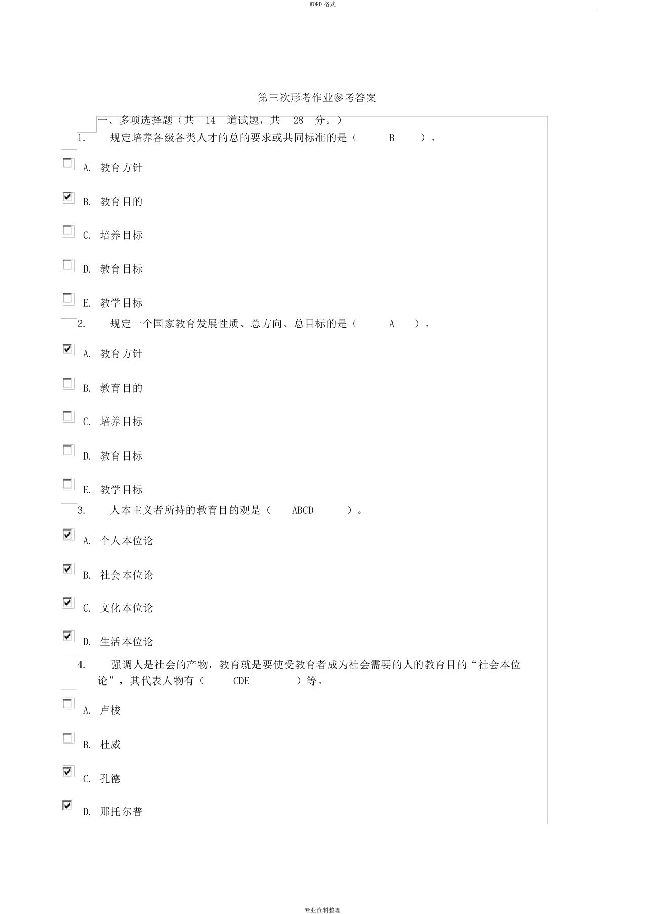 现代教育原理形考3-4次作业参考答案