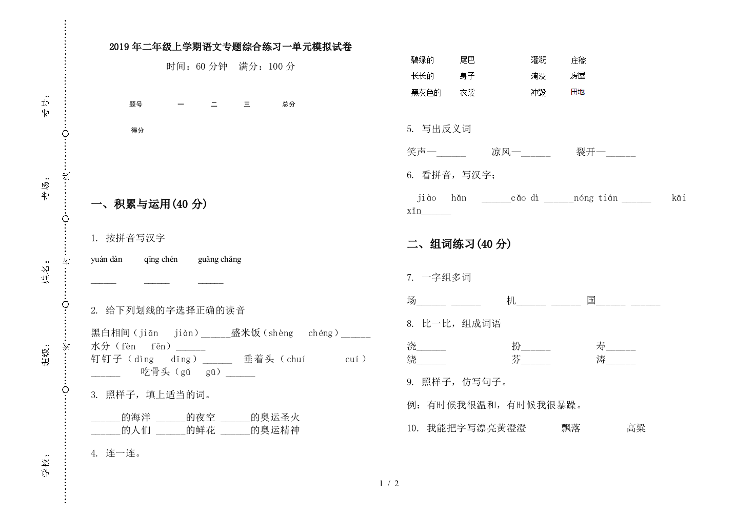 2019年二年级上学期语文专题综合练习一单元模拟试卷