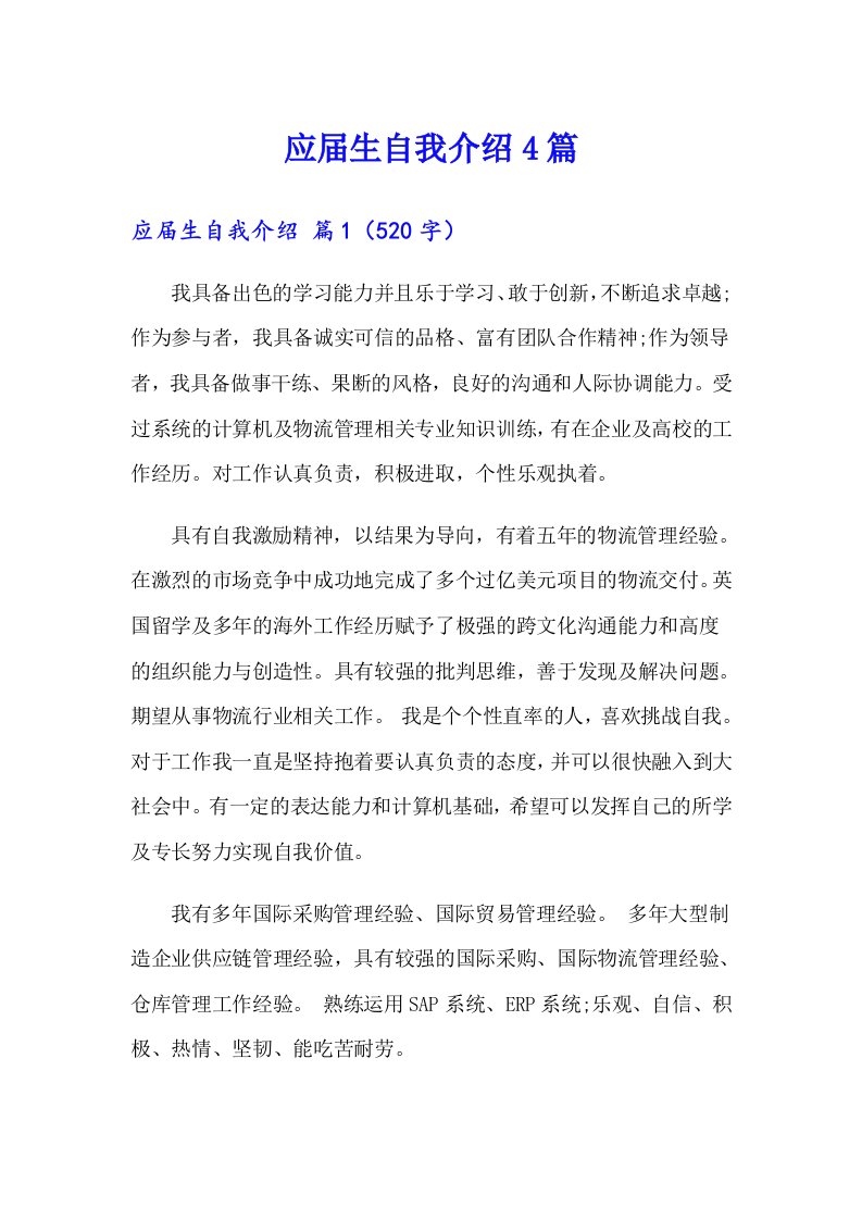 应届生自我介绍4篇