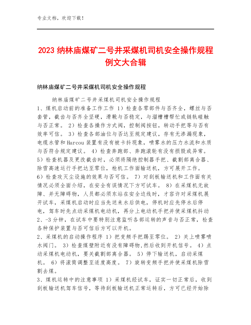 2023纳林庙煤矿二号井采煤机司机安全操作规程例文大合辑