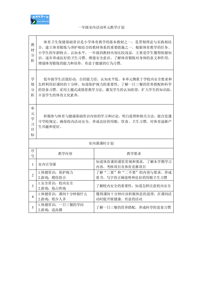 一年级室内活动表格式教案教学计划