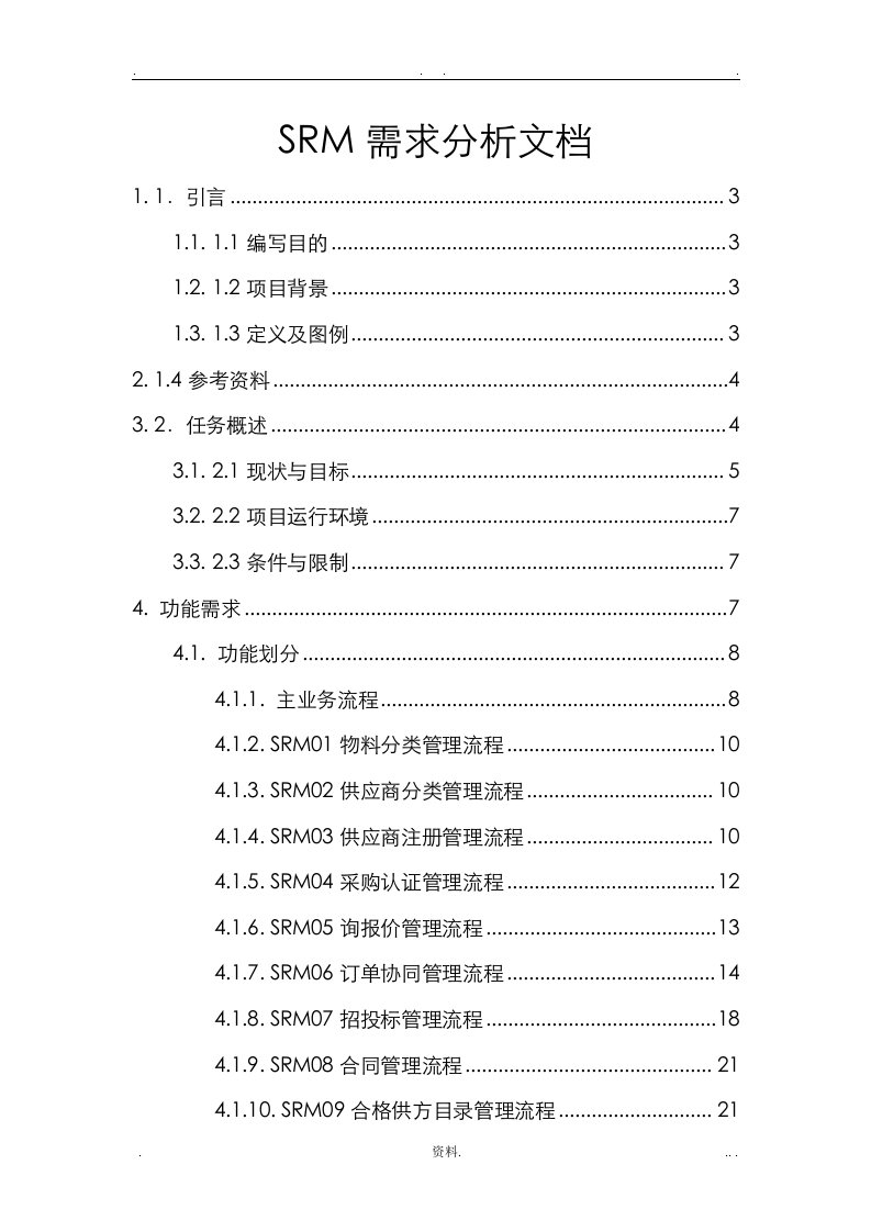 srm需求分析