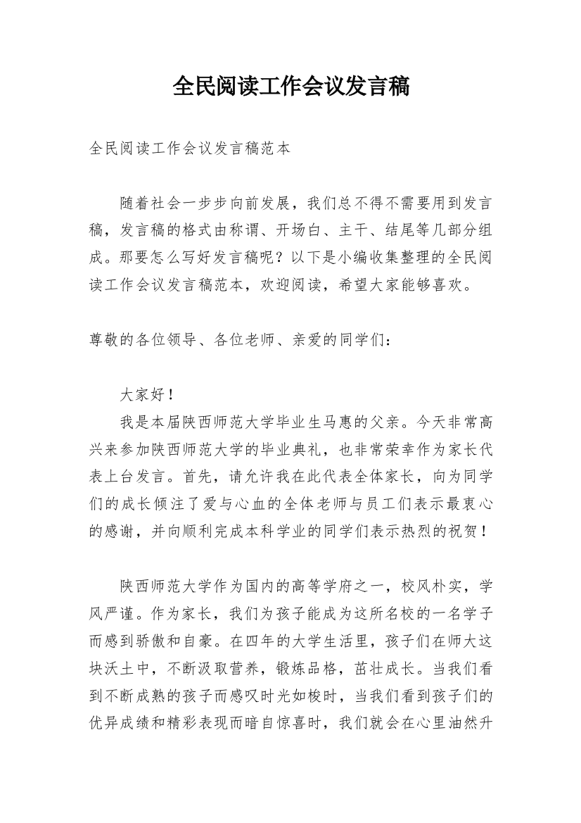 全民阅读工作会议发言稿