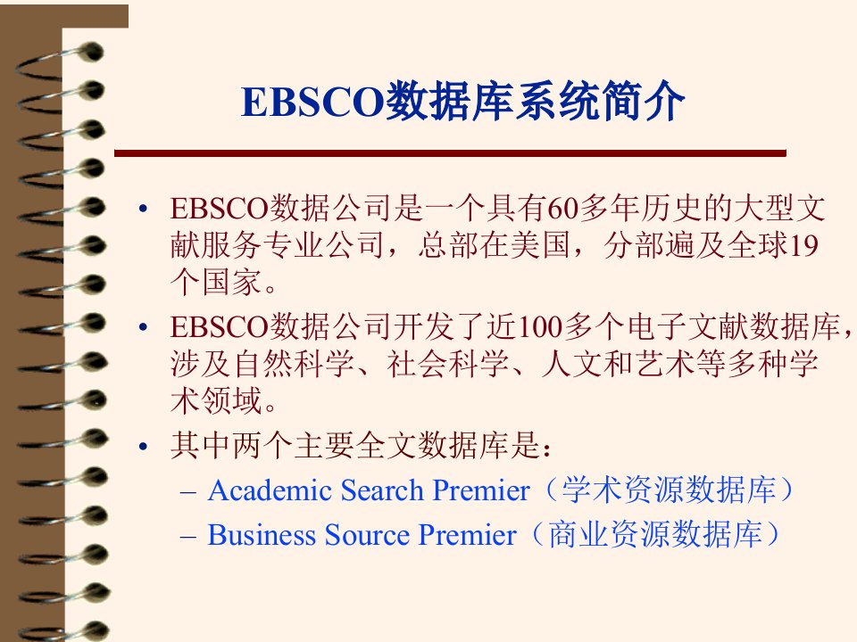 EBSCO数据库介绍