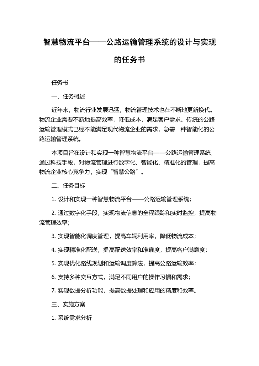 智慧物流平台——公路运输管理系统的设计与实现的任务书