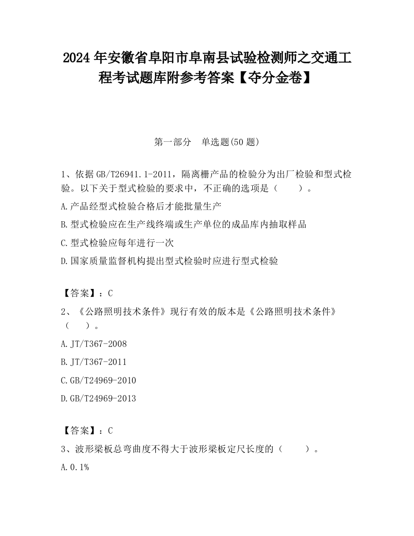 2024年安徽省阜阳市阜南县试验检测师之交通工程考试题库附参考答案【夺分金卷】