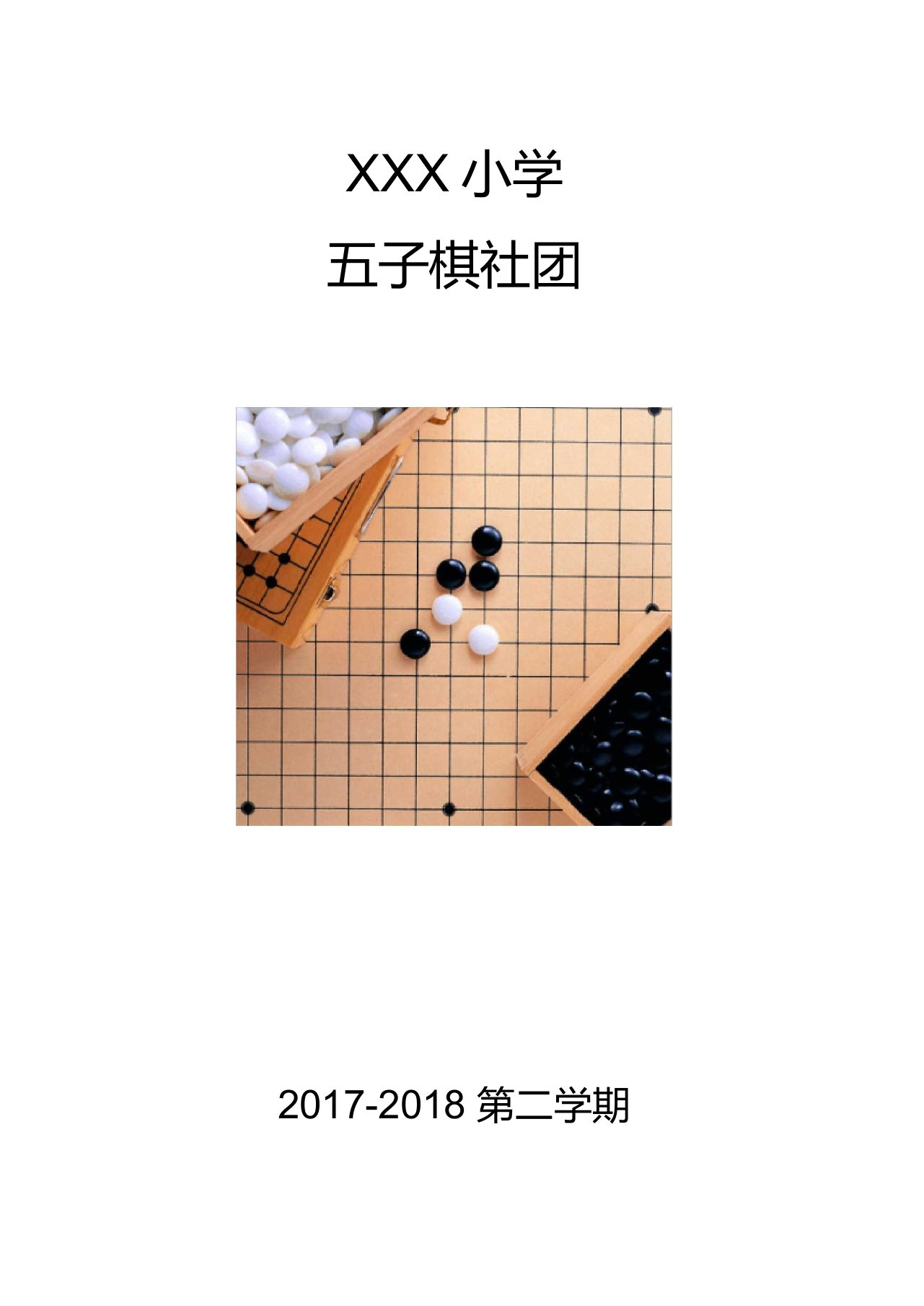 小学五子棋社团教案