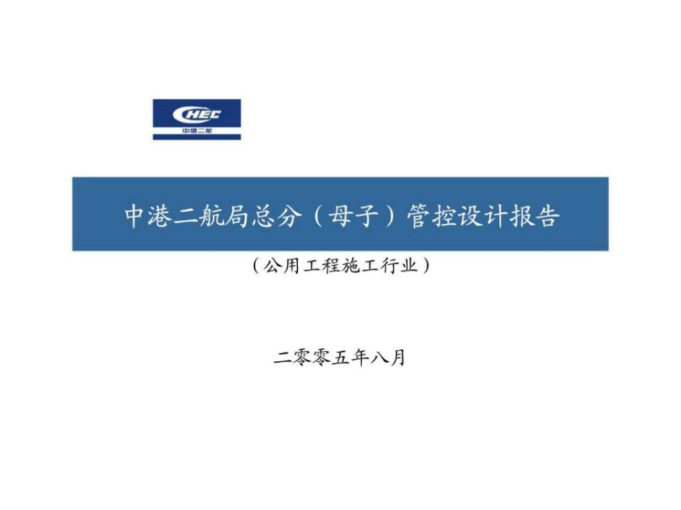 mA中港二航局总分母子管控设计报告公用工程施工行业