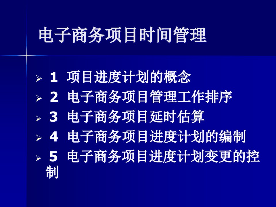 【培训课件】电子商务项目时间管理