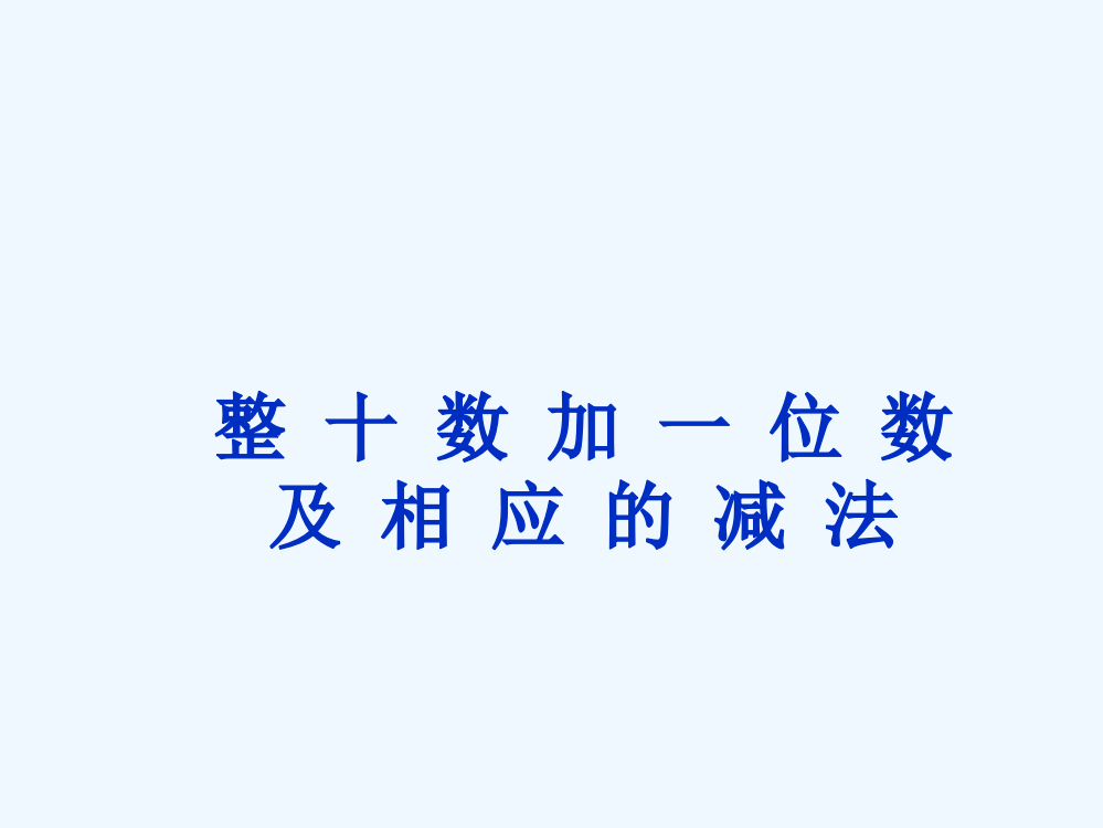 小学数学人教一年级人教版一年级数学下册《整十数加一位数及相应的减法