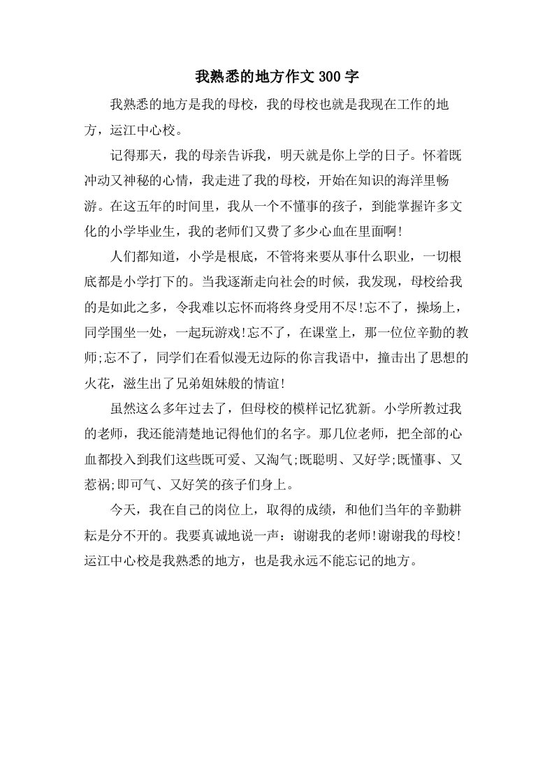 我熟悉的地方作文300字