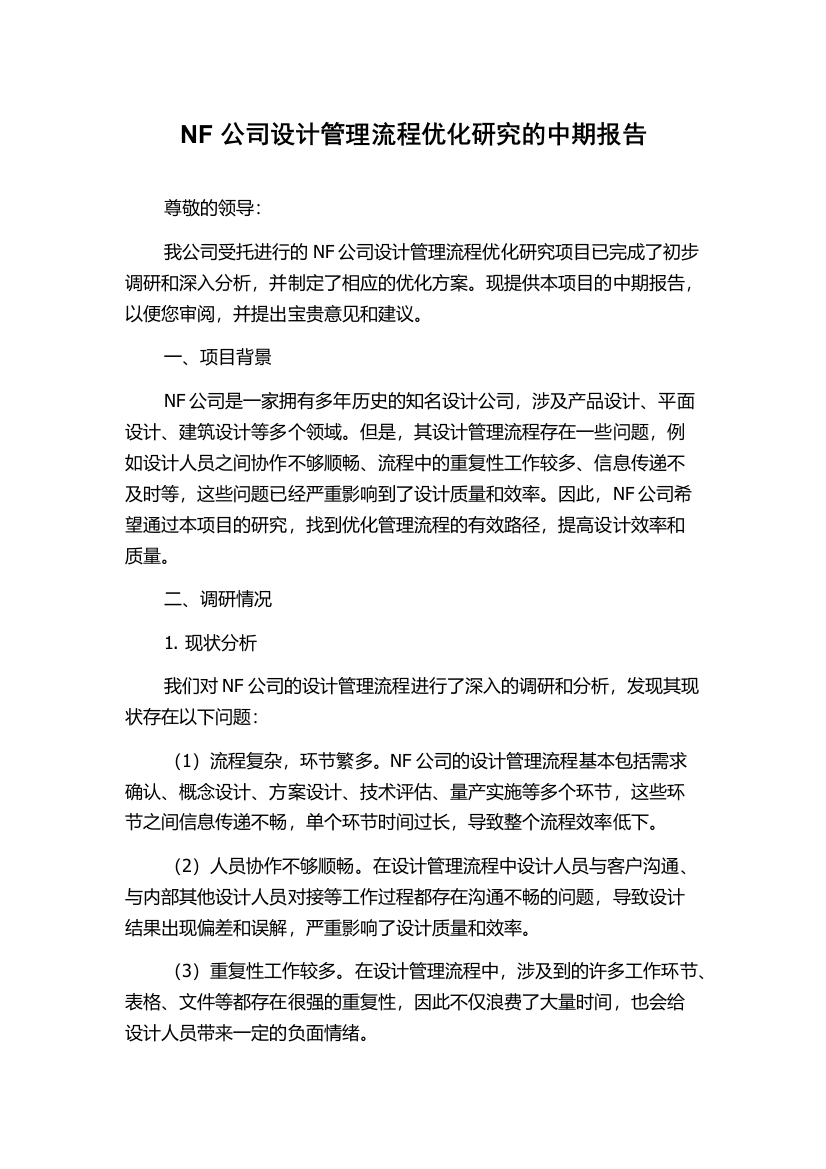 NF公司设计管理流程优化研究的中期报告