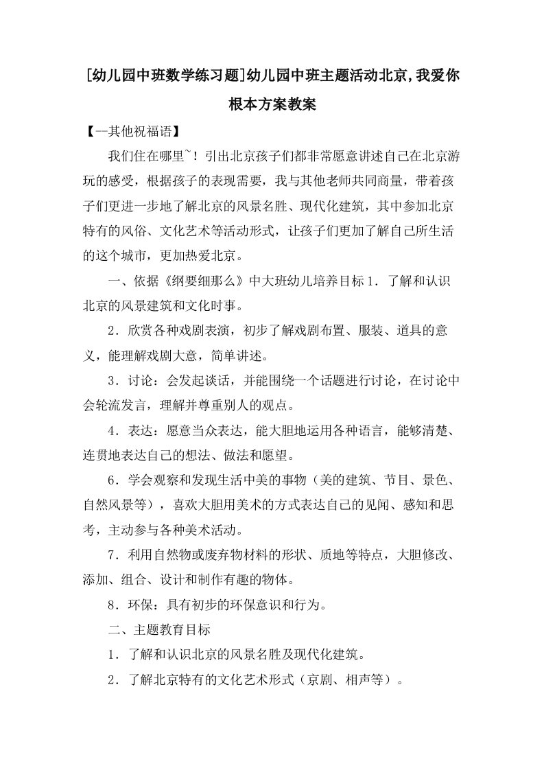 [幼儿园中班数学练习题]幼儿园中班主题活动北京,我爱你基本计划教案2