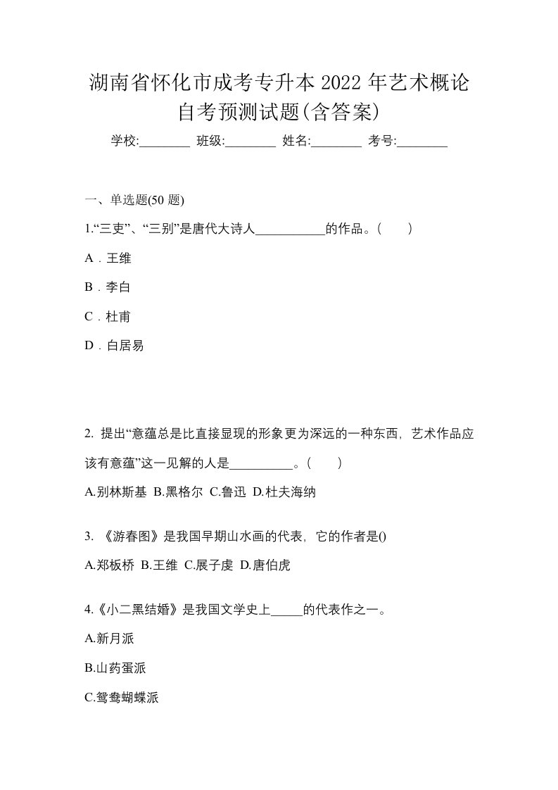 湖南省怀化市成考专升本2022年艺术概论自考预测试题含答案