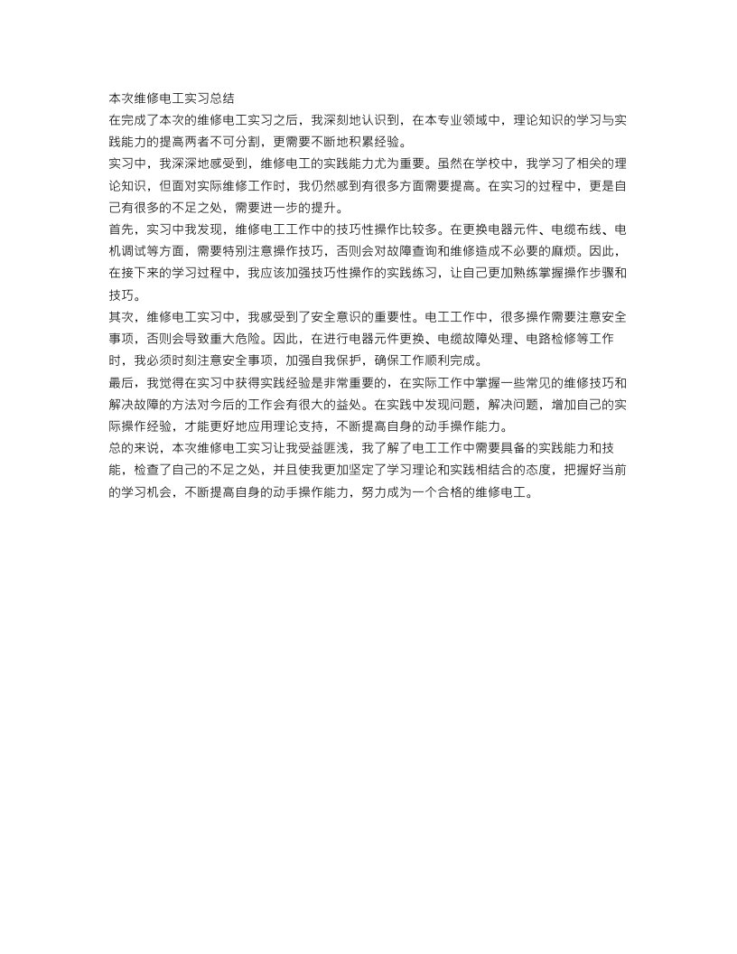 维修电工实习总结