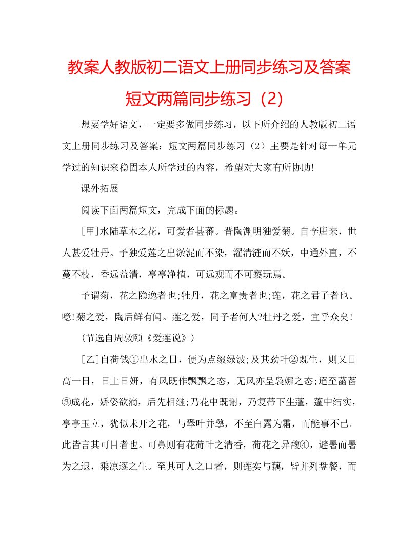 教案人教版初二语文上册同步练习及答案短文两篇同步练习（2）