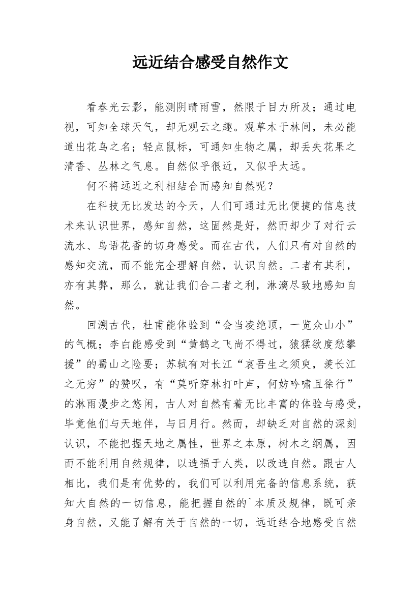 远近结合感受自然作文