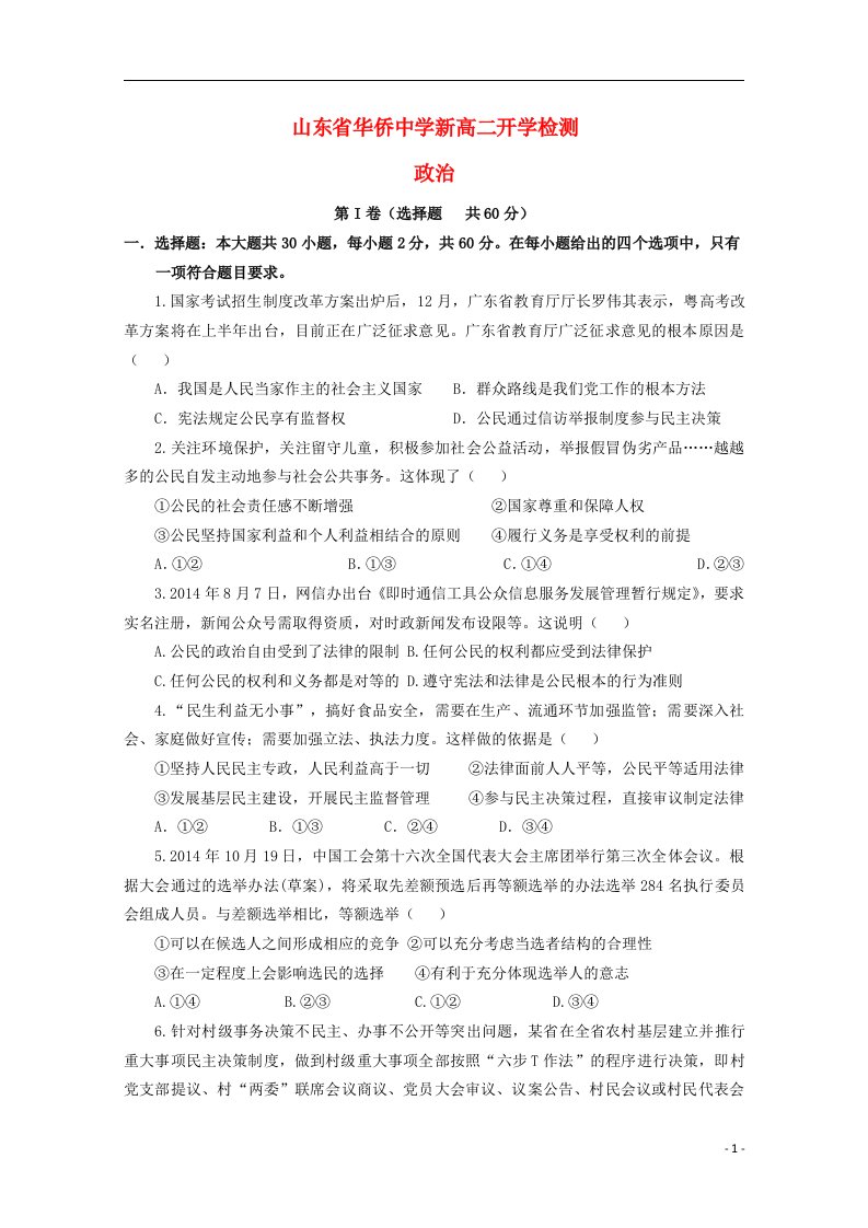 山东省华侨中学高二政治上学期开学考试试题