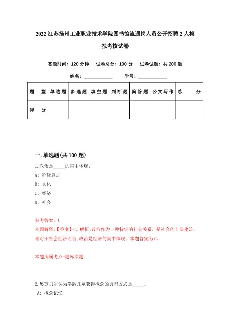 2022江苏扬州工业职业技术学院图书馆流通岗人员公开招聘2人模拟考核试卷5