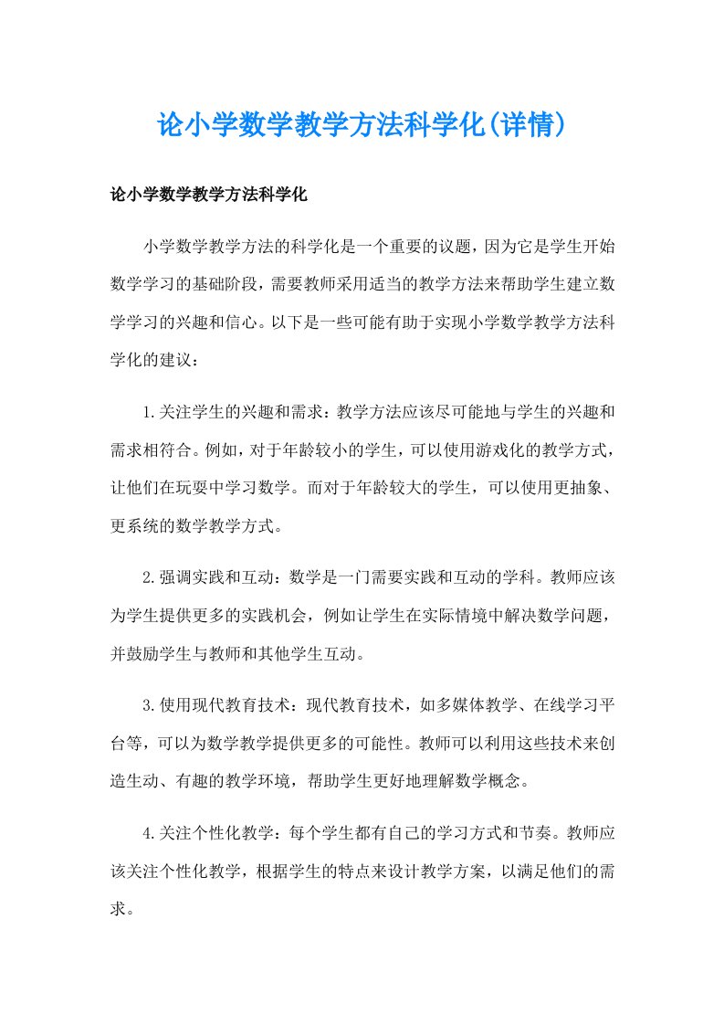 论小学数学教学方法科学化(详情)