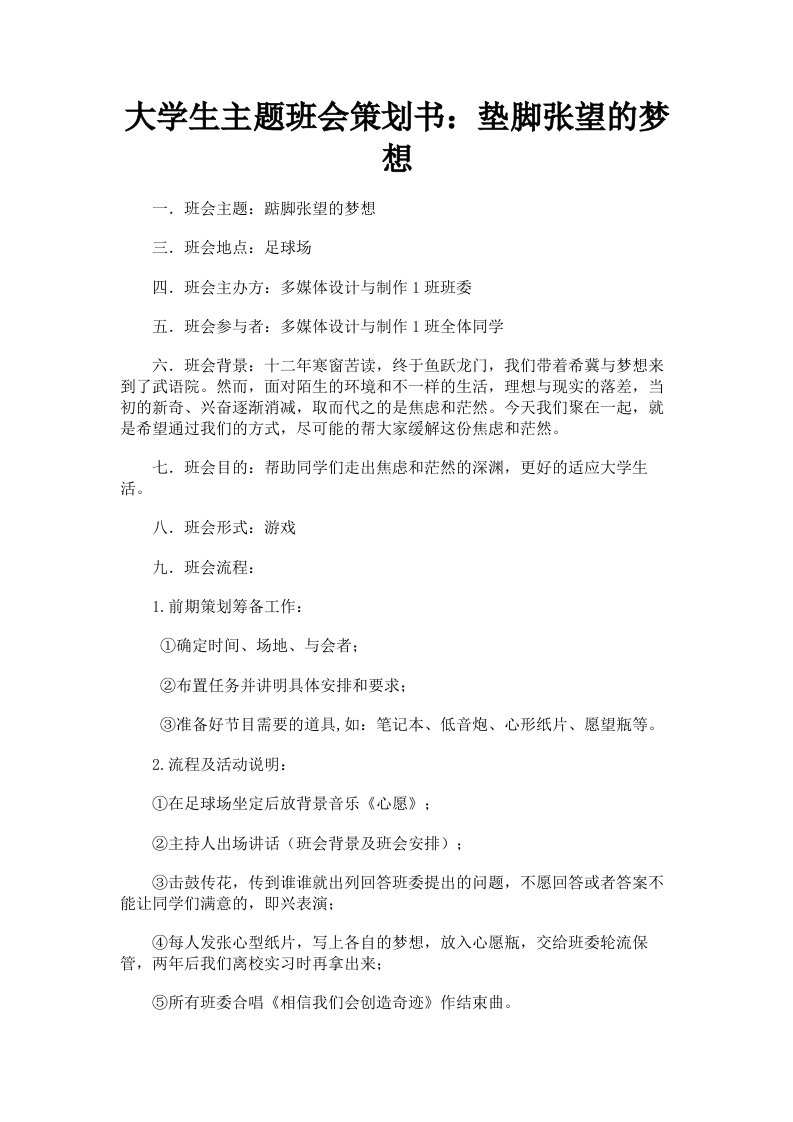 大学生主题班会策划书：垫脚张望的梦想