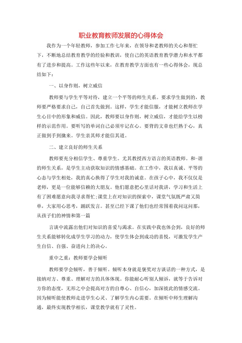 职业教育教师发展的心得体会