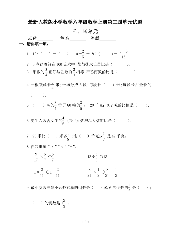 最新人教版小学数学六年级数学上册第三四单元试题