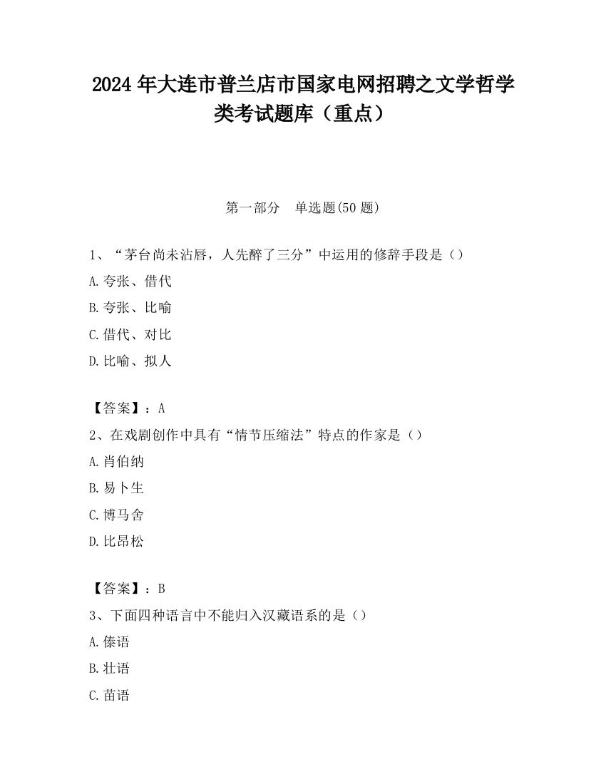 2024年大连市普兰店市国家电网招聘之文学哲学类考试题库（重点）