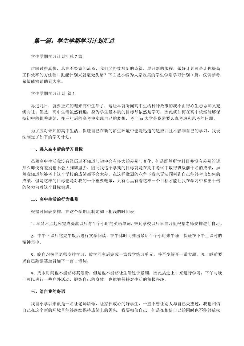 学生学期学习计划汇总范文大全[修改版]