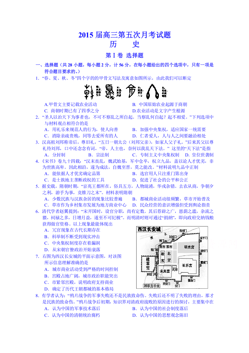 湖南省津市一中2015届高三第五次月考历史试题