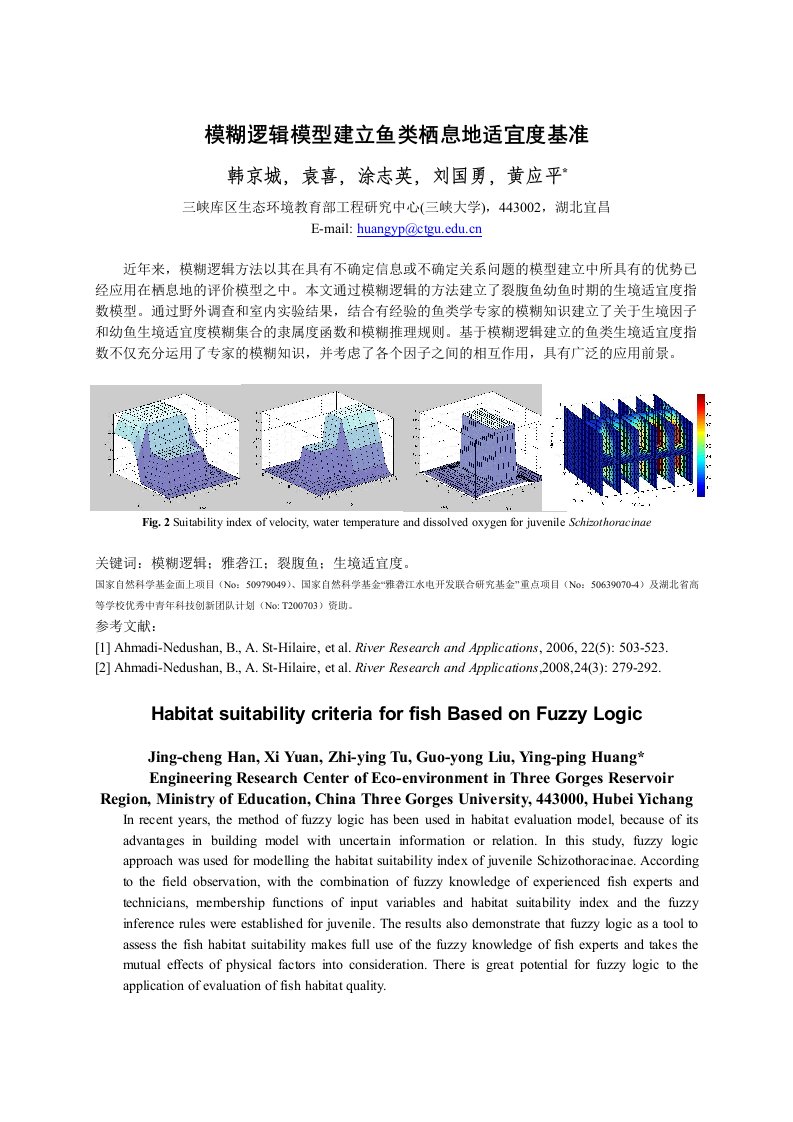 模糊逻辑模型建立鱼类栖息地适宜度基准