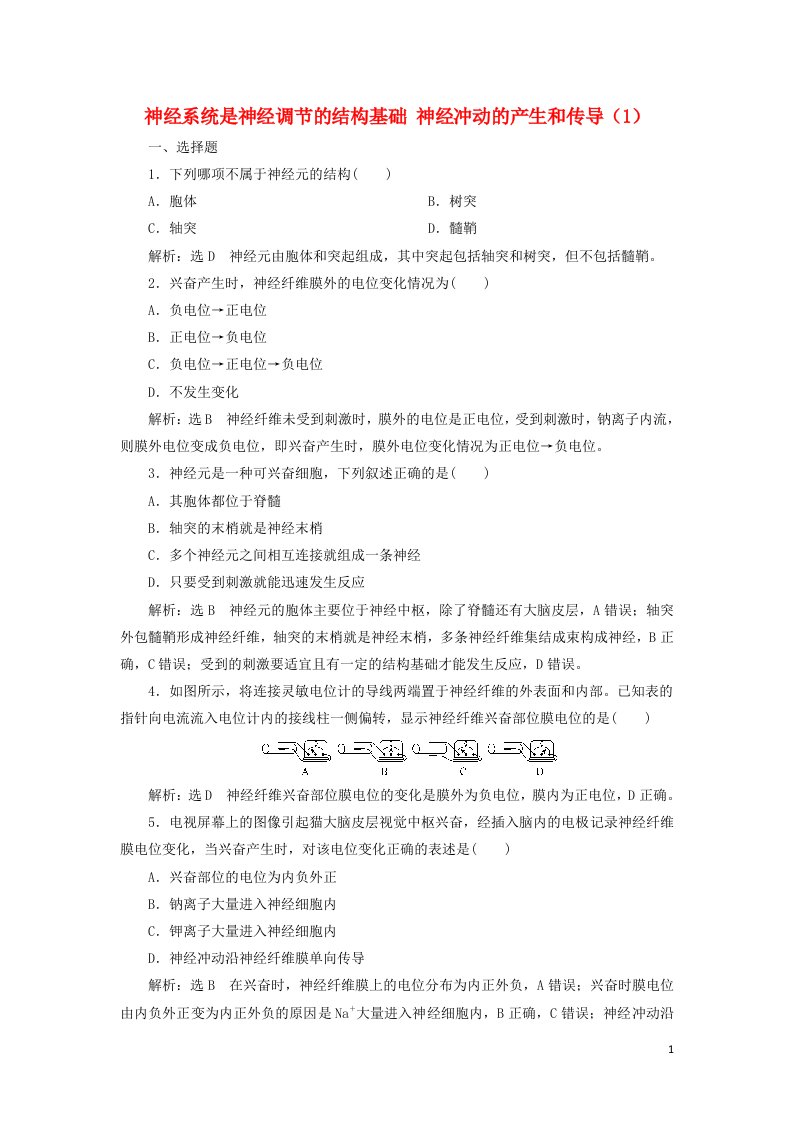 2022年新教材高中生物课时检测3神经系统是神经调节的结构基確ど窬宥牟痛_含解析浙科版选择性必修1