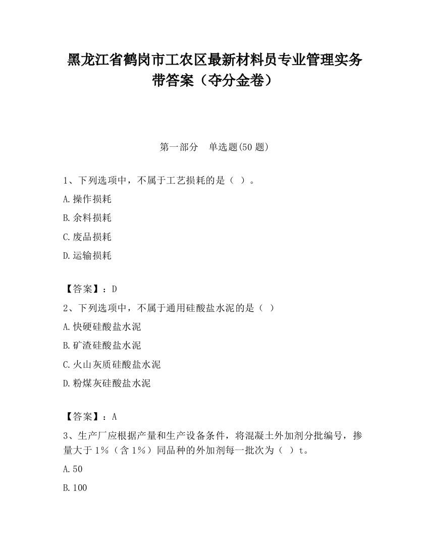 黑龙江省鹤岗市工农区最新材料员专业管理实务带答案（夺分金卷）