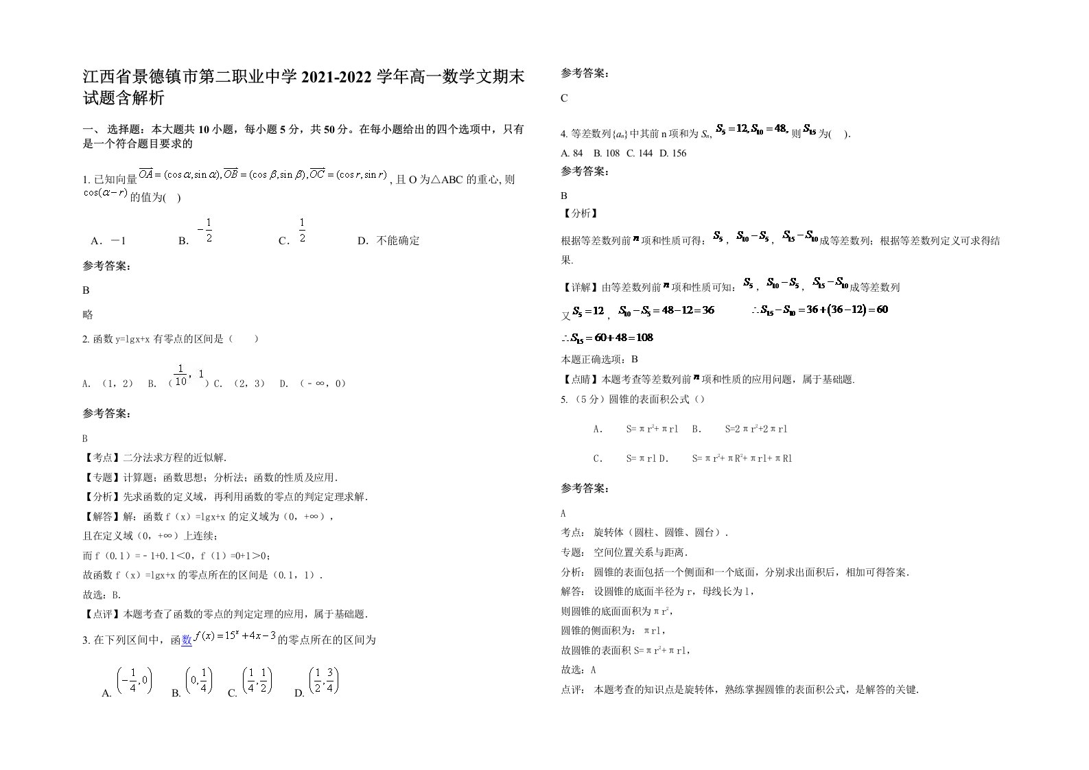 江西省景德镇市第二职业中学2021-2022学年高一数学文期末试题含解析