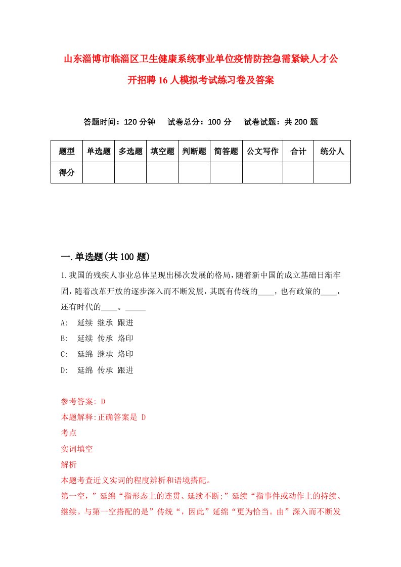 山东淄博市临淄区卫生健康系统事业单位疫情防控急需紧缺人才公开招聘16人模拟考试练习卷及答案9