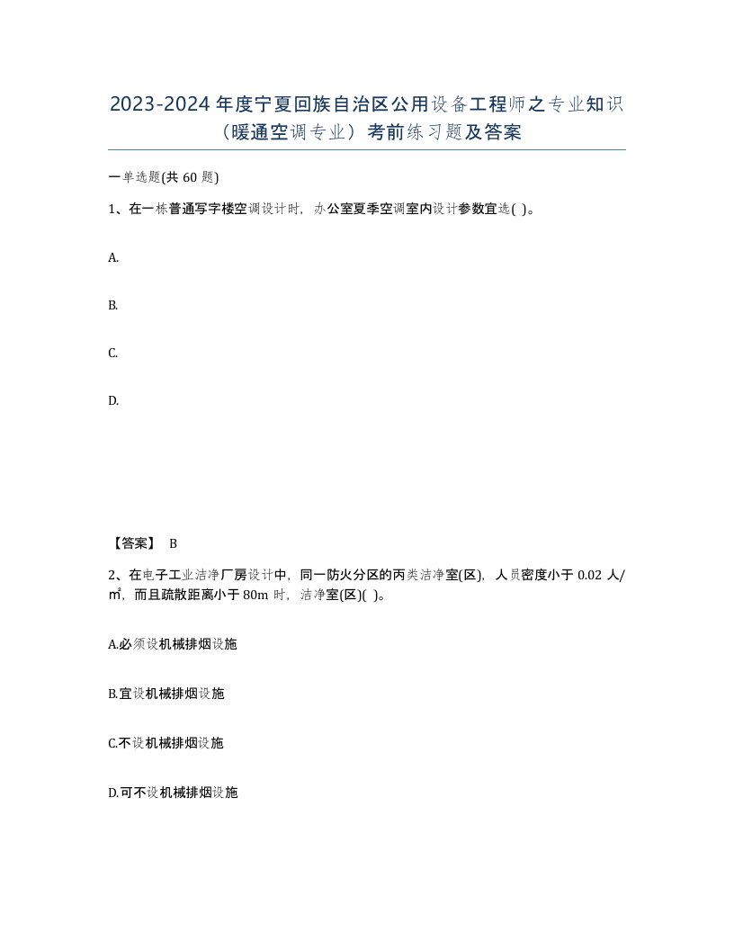 2023-2024年度宁夏回族自治区公用设备工程师之专业知识暖通空调专业考前练习题及答案