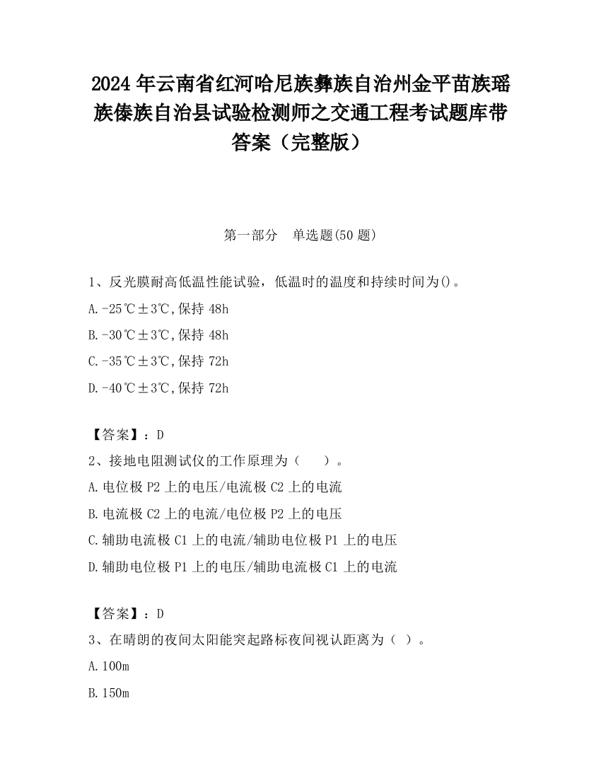 2024年云南省红河哈尼族彝族自治州金平苗族瑶族傣族自治县试验检测师之交通工程考试题库带答案（完整版）