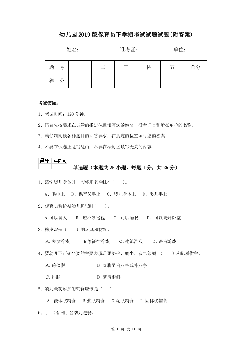 幼儿园2019版保育员下学期考试试题试题(附答案)