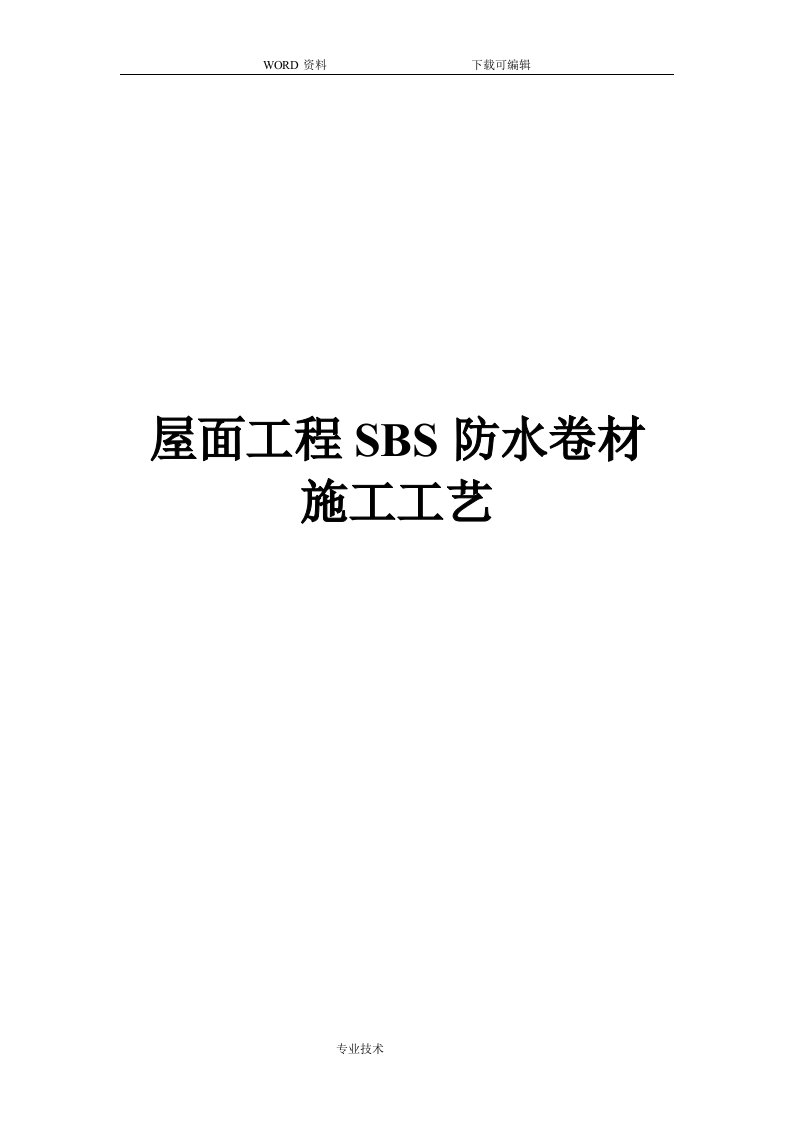 屋面工程SBS防水卷材施工工艺设计