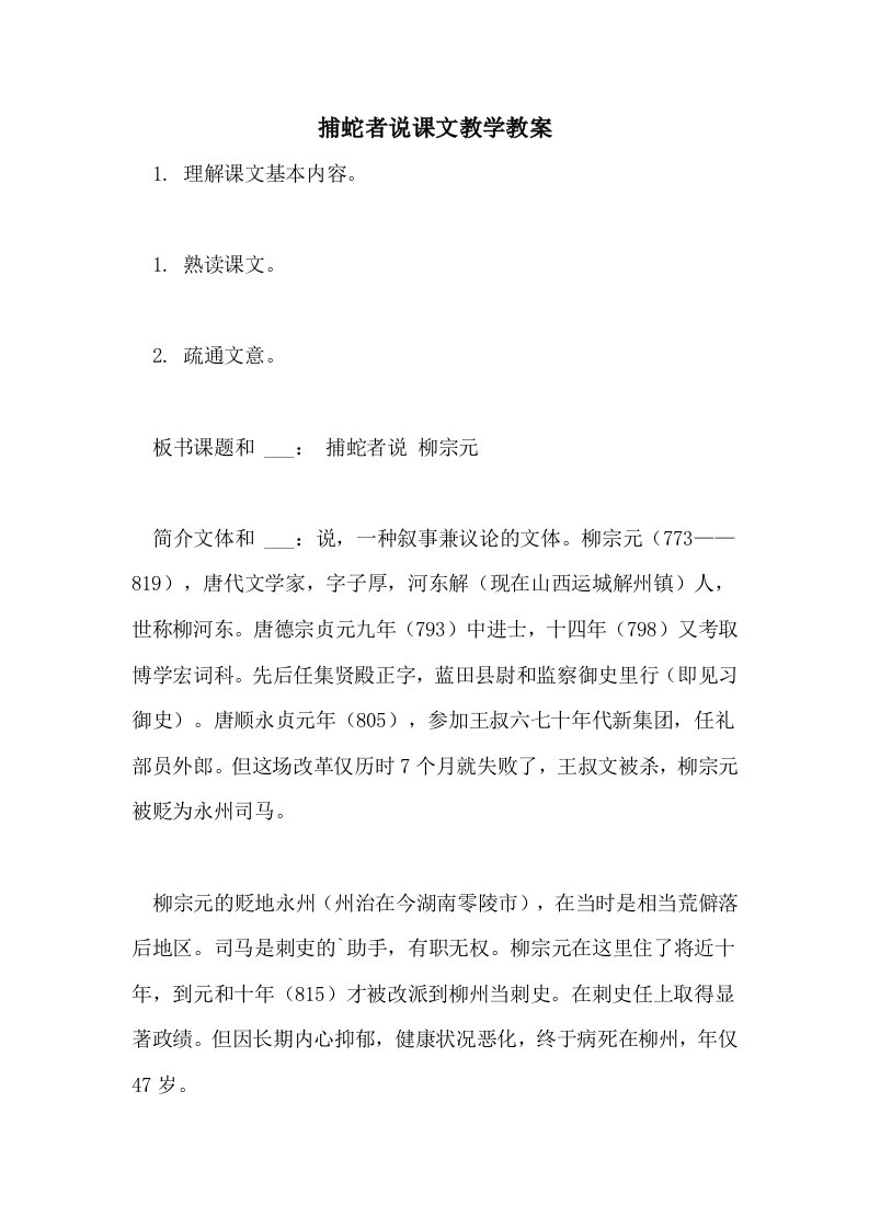 2021捕蛇者说课文教学教案