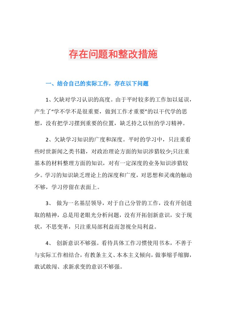 存在问题和整改措施