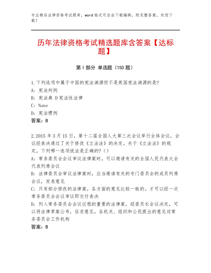 优选法律资格考试真题题库附参考答案（名师推荐）