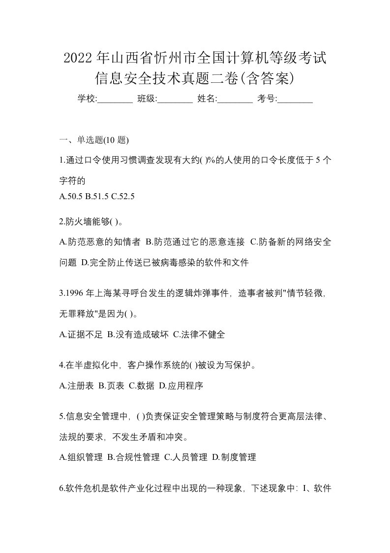 2022年山西省忻州市全国计算机等级考试信息安全技术真题二卷含答案