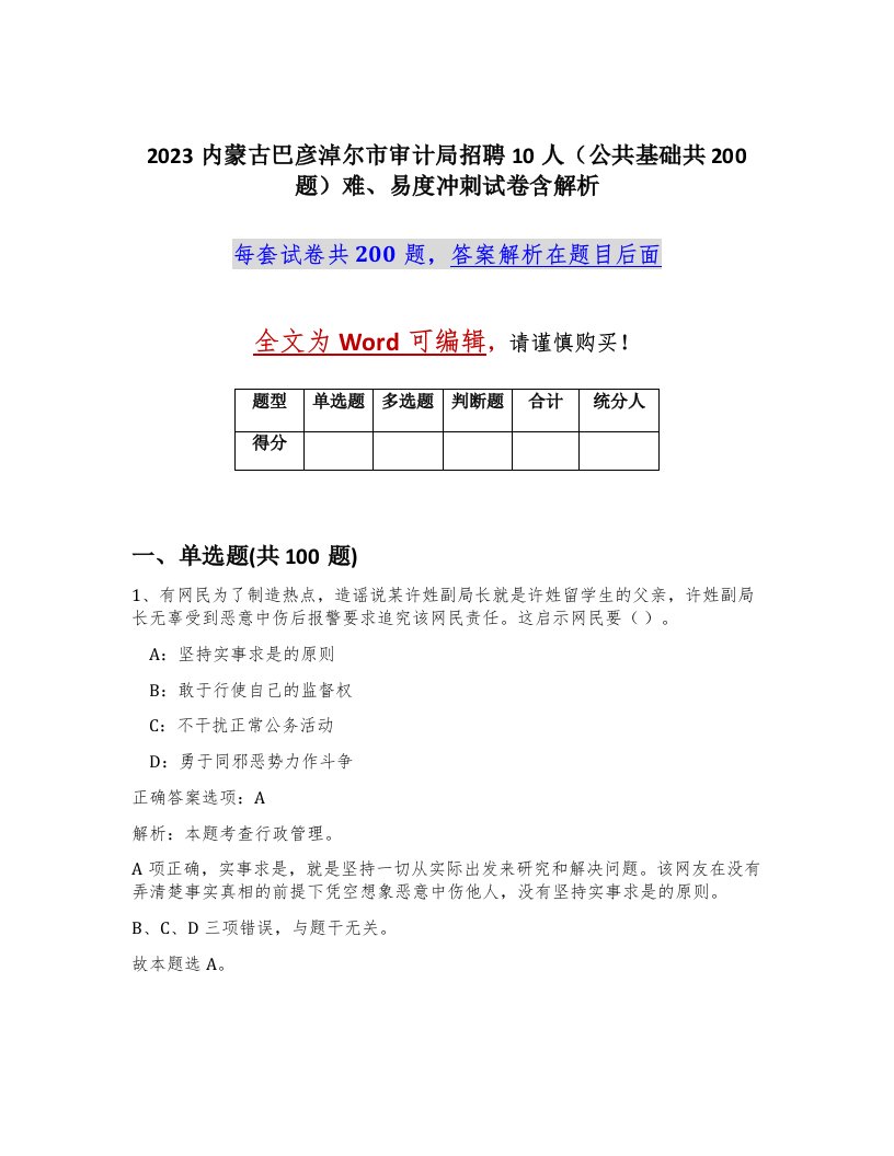 2023内蒙古巴彦淖尔市审计局招聘10人公共基础共200题难易度冲刺试卷含解析