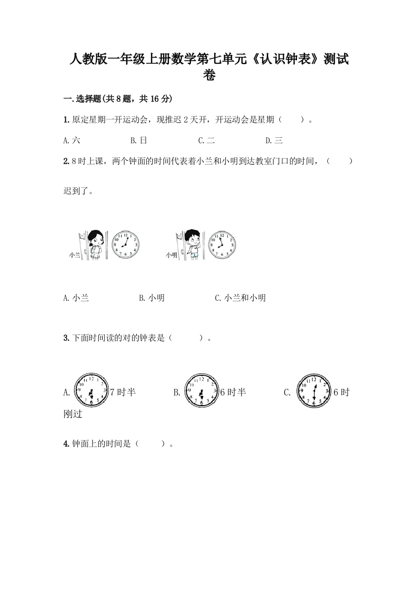 人教版一年级上册数学第七单元《认识钟表》测试卷(突破训练)