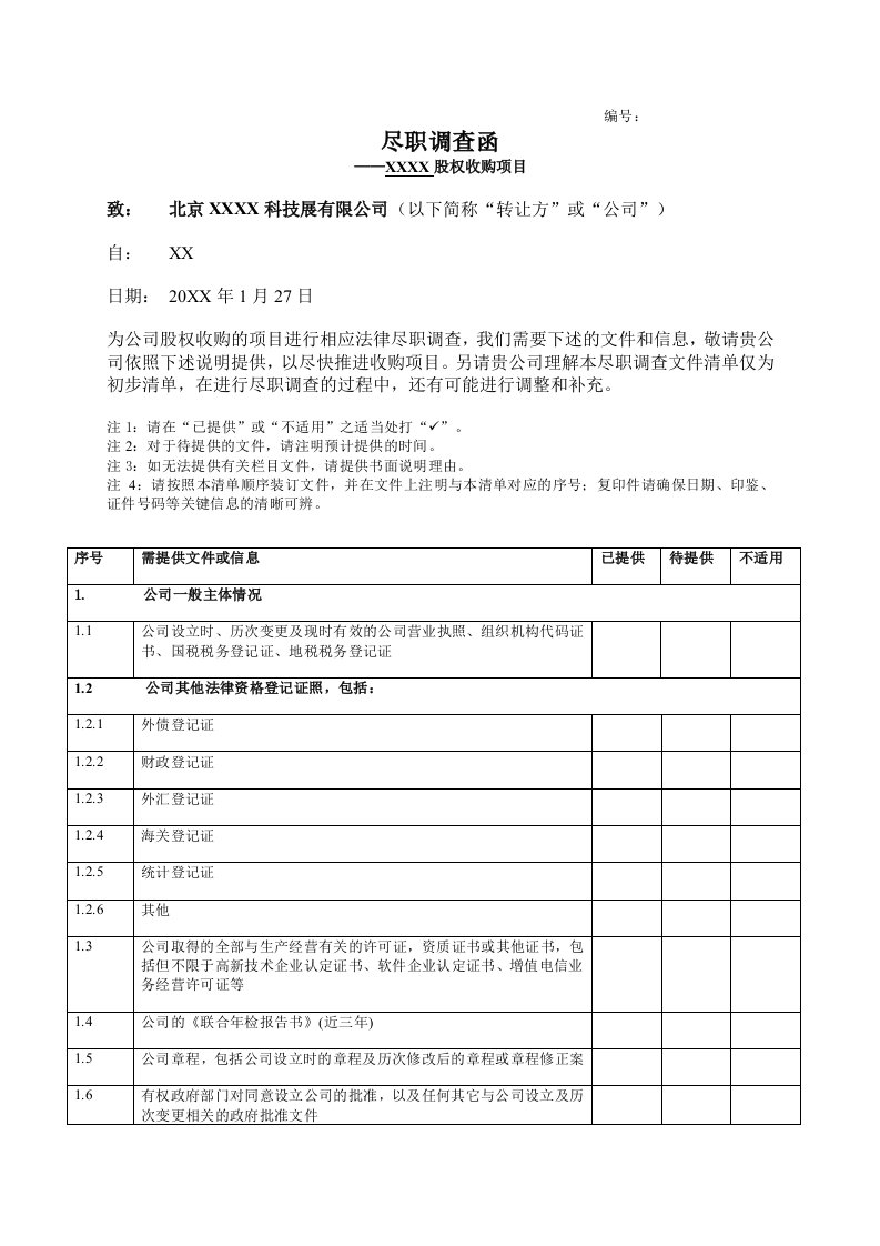 并购重组-投资并购法务尽职调查清单9页