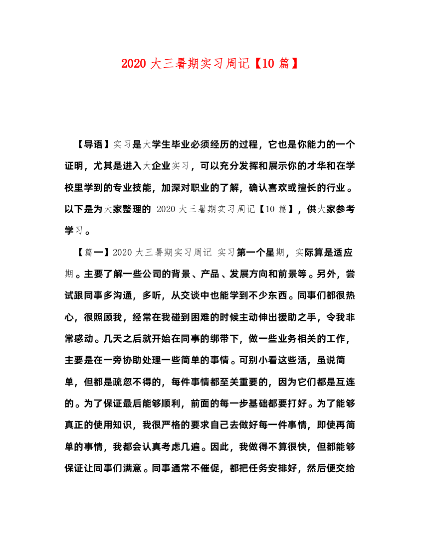 2022化学试题大三暑期实习周记【10篇】