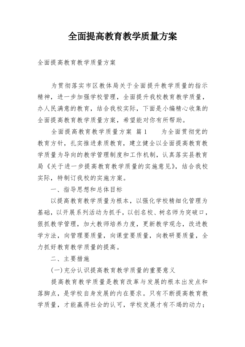 全面提高教育教学质量方案