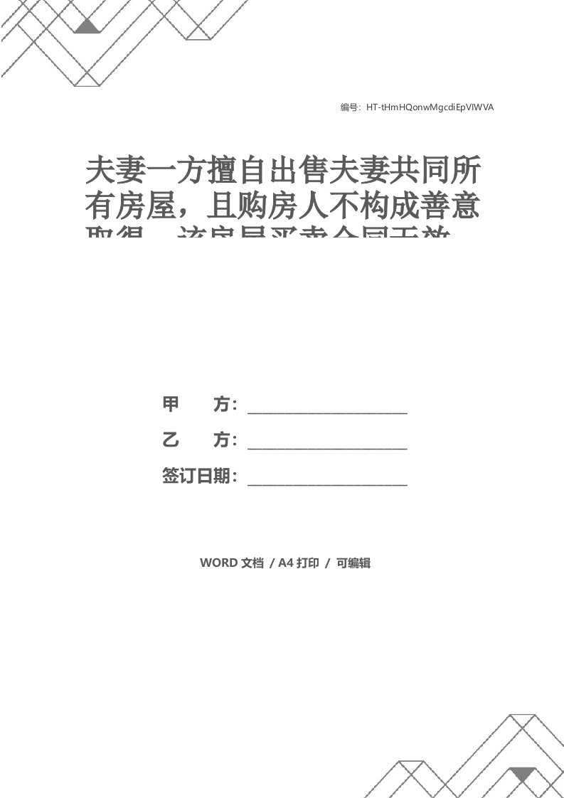 夫妻一方擅自出售夫妻共同所有房屋，且购房人不构成善意取得，该房屋买卖合同无效——李艳红、李艳丽与李凤