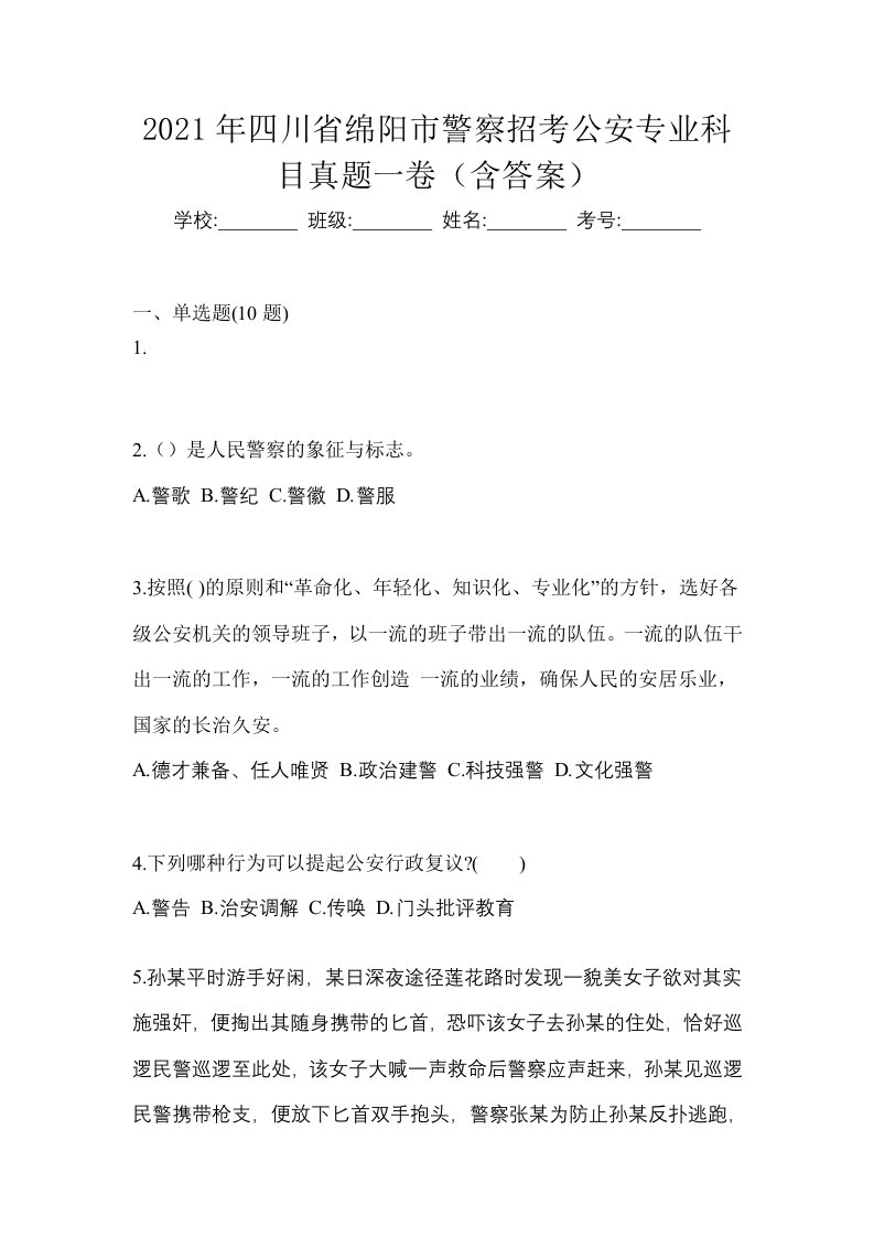 2021年四川省绵阳市警察招考公安专业科目真题一卷含答案